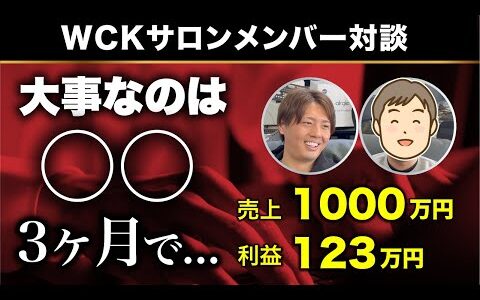 【対談】WCKサロン入会3ヶ月で売上1,000万円、利益123万円！目標達成するには、〇〇が大事！目標に突き進め！！【店舗せどり】【副業】