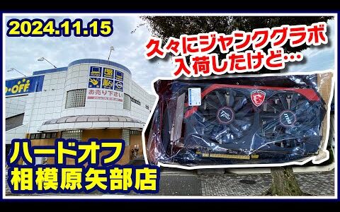 2024年11月15日　午後　【ハードオフ相模原矢部店】ジャンクPCと中古PCコーナーとTVゲームコーナー