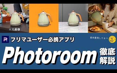 【愛用】フリマユーザー必須級アプリ『Photoroom』について徹底解説してみた！