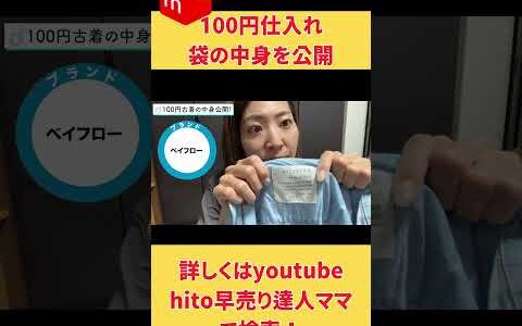 100円古着の中身を公開します  物販