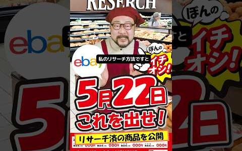 【ebay輸出リサーチ】5月22日商品公開！ライバルが少なくて利益がとれる商品を教えます！丸パクりOK。仕入れ先も公開中。 輸出 初心者 リサーチ