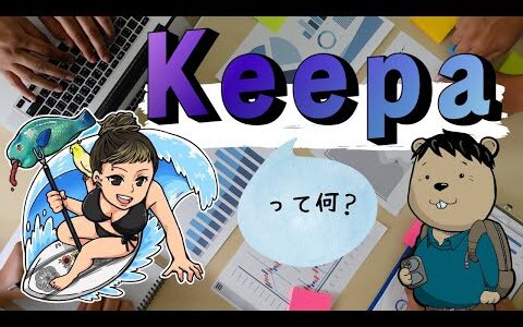 【せどり】Keepaって何？？【リサーチツール】