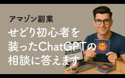 アマゾン副業「せどり初心者を装ったChatGPTの相談に答えます」