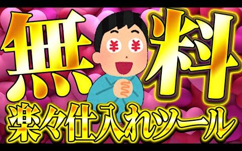 【電脳せどり】自動的にプレミア商品が集まる無料仕入れツールをご紹介します