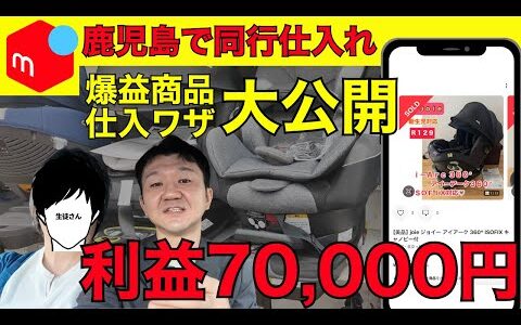 【中古せどり】初心者がプロと仕入れ同行してみたら…1日で○○円利益!?店舗せどりのリアルを公開