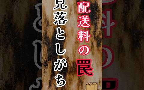 配送料で利益ゼロ！？