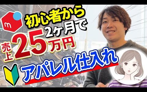 【メルカリせどり】2カ月で売り上げ25万円！？1児の母が語るその方法とは？【副業】