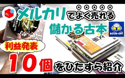 【よく売れて儲かる！？】会社帰りにふらっと立ち寄るブックオフで仕入れて稼ぐ古本せどり！！よく売れる利益商品10個を教えます！！【本せどり】【在宅副業】【在宅ワーク】