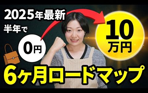 【2025年版】ブランド品リペア転売で6ヶ月で10万稼ぐ手順をお伝えします【物販総合研究所】