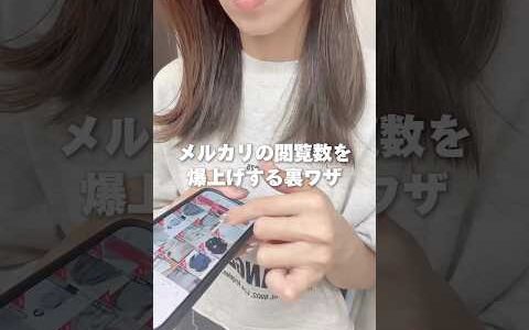 メルカリの閲覧数を爆上げする裏技   物販