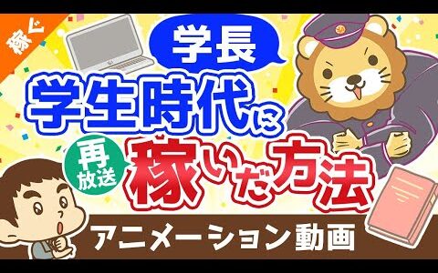 【再放送】学長が学生時代に稼いだ方法【稼ぐ 実践編】：（アニメ動画）第372回