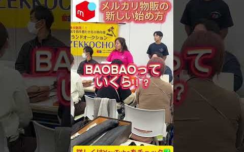 【メルカリ】ブランド仕入れ、実はこんな世界なんです！この“ゆるさ”が、実は成長の秘密です｜参加者の９割が物販未経験！誰でも参加OKの卸市場