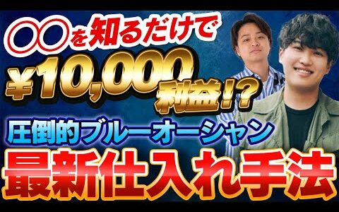 【前代未聞】1,000円せどりのプロが「新仕入れ手法」をマスターしたら革命が起きた。【物販 せどり メルカリ】