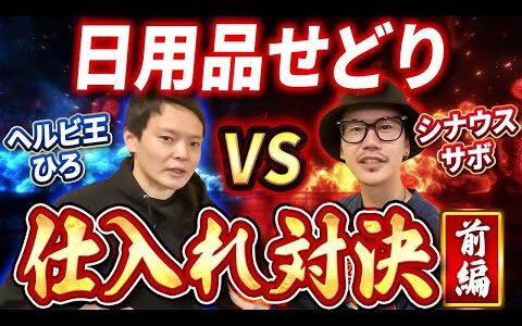 【ガチ勝負】日用品せどりのプロ２人の仕入対決！総見込み利益はなんと３０万オーバー！？【副業・せどり】
