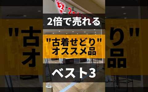 【古着せどり】2倍で売れる！オススメ品ベスト3