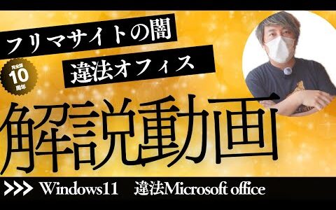 終止符を打とう！フリマアプリや通販サイトに蔓延る違法オフィスとWindows11　パソコン販売業者の視点で解説します！Excel・Word　ヤフーショッピング