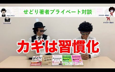カギは「習慣化」だった！【著者対談】クラスター長谷川 × フジップリン