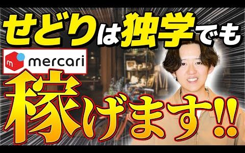 【大暴露】店舗せどりは独学でも稼げます。ただし、これを知らないと絶対に失敗します。