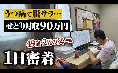 【1日密着】うつで脱サラした40代2児の父がせどりで月収90万円稼ぐリアルな1日