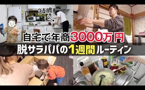 【脱サラ】子育てしながら物販で月100万稼ぐ34歳パパの１週間ルーティン