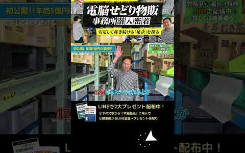 ↑今すぐフル動画を見る↑【大公開】せどりとメーカー卸で独立！年商5億の事務所初公開します！9