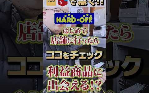 ハードオフに始めて中古せどりをしに行ったらココをチェックすれば利益商品が見つかります！！【メルカリ】【ヤフオク】【即売れ中古せどり】