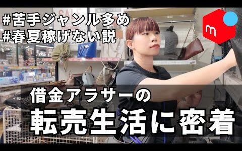 【ルーティン】メルカリで借金1000万を返済するアラサー女の日常！