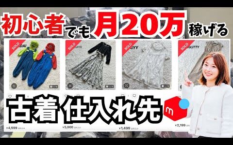 【メルカリ　仕入れ先】初心者でも月10万円以上稼げる仕入れ先とは？1着100円古着仕入れのリアルな実売データと実績を紹介します！メルカリ物販/古着せどり/副業