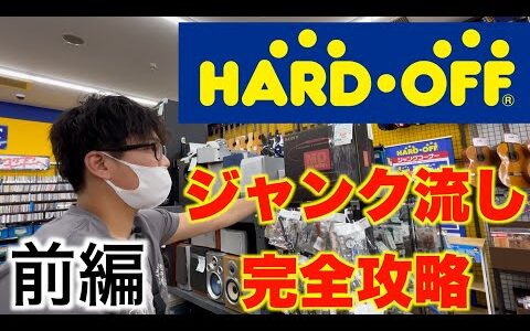 ハードオフジャンク流し！完全攻略！初心者にもできる！ノウハウを惜しみなく解説【中古せどり】前編