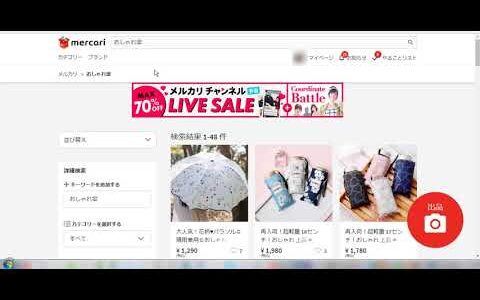 メルカリ売れ筋商品リサーチ方法