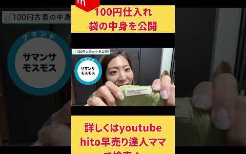 100円古着の中身を公開   物販