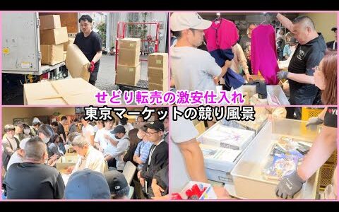 【せどり転売】メルカリで稼ぐなら古物市場で激安仕入れ｜東京マーケットの競り風景！Japanese thrifting market