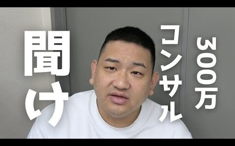 【緊急】せどり300万円コンサルについて思うこと