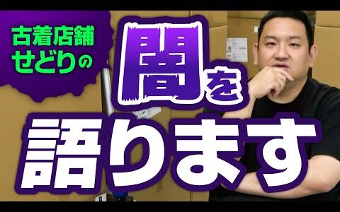 【闇だらけ】古着店舗せどりの闇を暴露します/2025年から稼ぐのは無理です