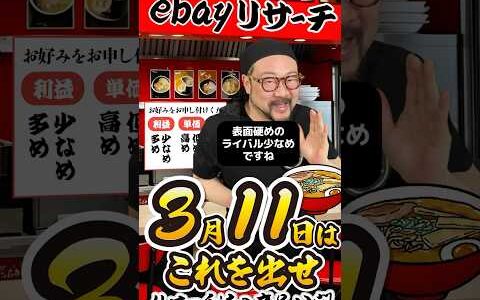 【ebay輸出リサーチ】3月11日商品公開！ライバルが少なくて利益がとれる商品を教えます！丸パクりOK。仕入れ先も公開中。 輸出 初心者 リサーチ