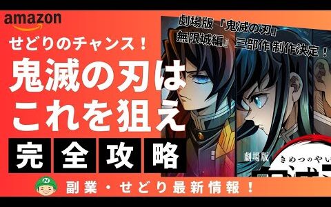 せどり・副業【Amazon刈り取り】鬼滅の刃はフィギィアを狙え！最後の映画化で爆益のチャンス！