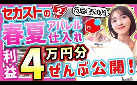 【メルカリせどり】1日4万円稼ぐ！元アパレル店員が教える！初心者向け低資金セカスト仕入れ！【春夏攻略】