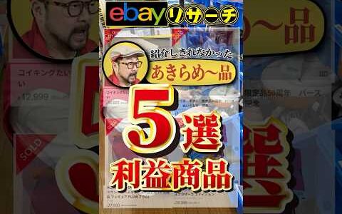 【ebay輸出リサーチ】4月17日商品公開！ライバルが少なくて利益がとれる商品を教えます！丸パクりOK。仕入れ先も公開中。 輸出 初心者 リサーチ