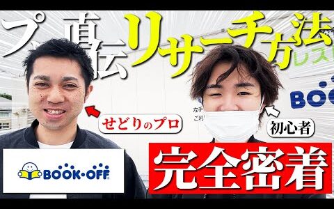 【店舗せどり】いきなり利益⭕️円！完全初心者が中古仕入れ1日やってみたらいくら稼げるのか！？