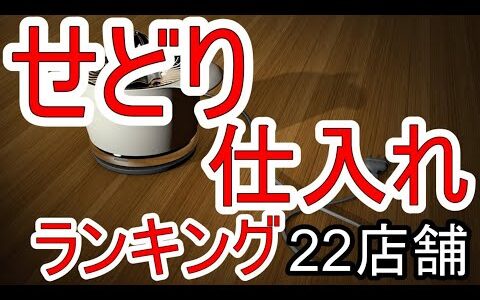 【電脳せどりの仕入れ先は？】おすすめの仕入れ先22店舗をランキング形式でご紹介！仕入れのコツや注意点も解説します！