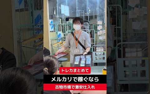 デュエルマスターズまとめて【せどり転売】メルカリで稼ぐなら古物市場で激安仕入れ｜東京マーケットの競り風景！