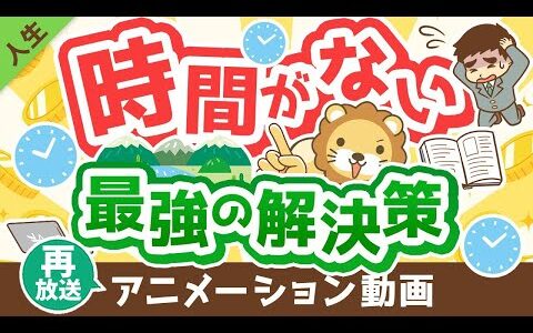 【再放送】【これが本質】時間を作る「最強の解決策」について解説【人生論】：（アニメ動画）第318回