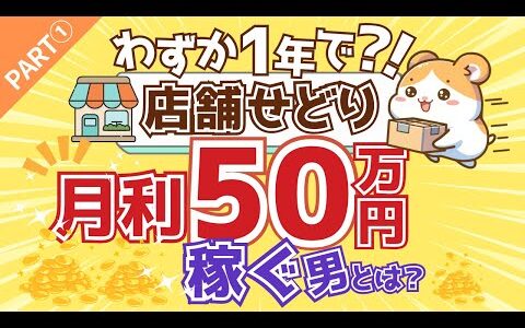 【Part①店舗せどりのたかさん】わずか1年で！？店舗せどりで月利50万円を稼ぐ男とは？