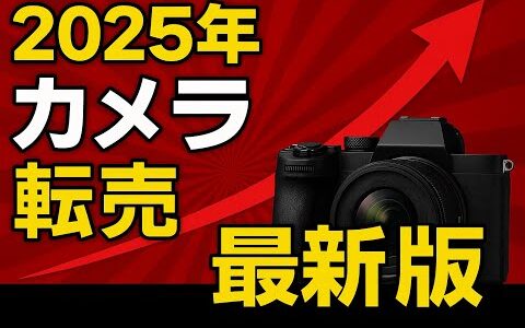2025年版｜カメラ転売の最新トレンドと稼ぎ方
