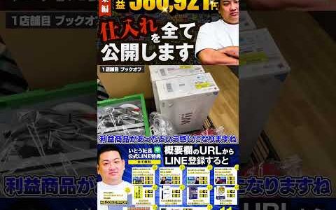 ↑今すぐフル動画を見る↑【580,921円利益出た】いとう社長利益商品仕入れシーンまとめ総集編90　
