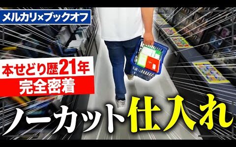 本せどり歴21年の仕入れをノーカットで全てお見せします...【メルカリ】【ブックオフ】