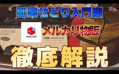 【メルカリ物販】副業初心者にオススメ！リサイクルショップ仕入れで稼ぐ方法