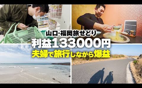 【せどり夫婦】自然では珍しい〇〇に遭遇！？夫婦で旅をしながら店舗仕入れ【山口・福岡】