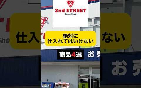 セカスト 絶対に仕入れてはいけない商品4選