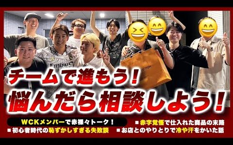WCKメンバーで赤裸々トーク！！